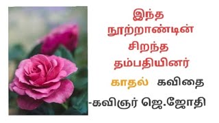 காதல் கவிதை- இந்த நூற்றாண்டின் சிறந்த தம்பதியினர் | Love Kavithai கவிஞர் ஜெ.ஜோதி