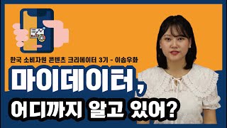 마이데이터, 어디까지 알고 있어?