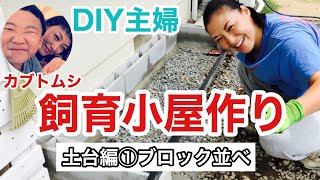 【飼育小屋を作る】カブトムシのお家〜土台編①ブロック並べ〜