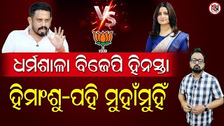 ଧର୍ମଶାଳା ବିଜେପି ହିନସ୍ତା, ହିମାଂଶୁ-ପହି ମୁହାଁମୁହିଁ | Nirbhay Suchana