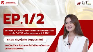 Ajinomoto Winner Talk Series รศ.ดร. ธัญญ์นลิน วิญญูประสิทธิ์ EP.1