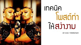 เทคนิคโพสต์ท่าให้สง่างาม - KIKE Fab's secrets By club gig