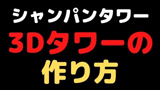 3Dタワーの作り方【シャンパンタワー】