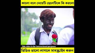 😭💔 কালো বলে মেয়েটি ছেলেটিকে কি করলো 💔😭 E11 #shorts Bangla short Story love story Bangla