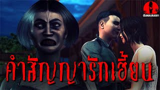 คำสัญญารักเฮี้ยน | ดินแดนสนธยา EP.245 (เรื่องผี เล่าเรื่องผี 3D)