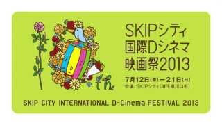 SKIPシティ国際Dシネマ映画祭2013 15秒CM