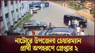 নাটোরে উপজেলা চেয়ারম্যান প্রার্থী অপহরণে গ্রেপ্তার ২ | Natore News | UP chairman | Channel 24