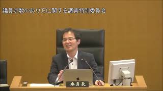 飯塚市議会　令和６年６月２６日　議員定数のあり方に関する調査特別委員会３