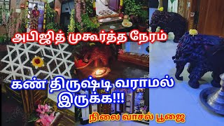 💯அபிஜித் முகூர்த்த நேரம், கோவில் உச்சிகால பூஜை செய்யும் நேரத்தில் நிலை வாசல் பூஜை செய்யுங்கள் #vlog