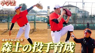 高校野球に挑む中学3年生たちに森士がピッチング指導！逸材の投球を修正！【ファイアーレッズ】