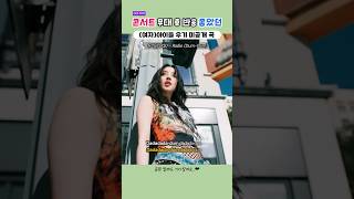 콘서트에서 반응 좋았던 우기 미공개 곡 'Radio (Dum-Dum)'