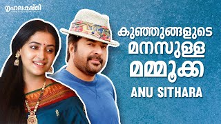 കുഞ്ഞുങ്ങളുടെ മനസുള്ള മമ്മൂക്ക - Anu Sithara