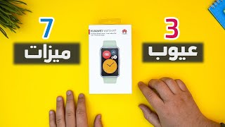 3 عيوب و 7 ميزات | HUAWEI WATCH Fit