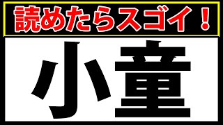 「小童」読めたらスゴイ！小1で習う漢字を含む難読漢字