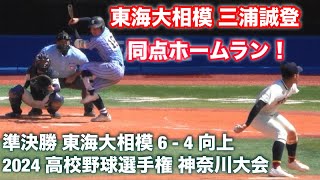 東海大相模《 5回裏 三浦くんの同点ホームラン！》準決勝 東海大相模 6 - 4 向上｜第106回全国高校野球選手権神奈川大会 2024年7月23日(火)