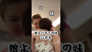 え？【娘より年下の妹がいます】22歳差姉妹