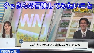 【白井ゆかり＋山口剛央】ぐっさんの大冒険！ [ウェザーニュースLive切り抜き]