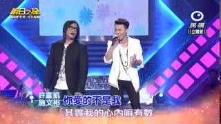 明日之星 20150110 施文彬+許富凱 你愛的不是我