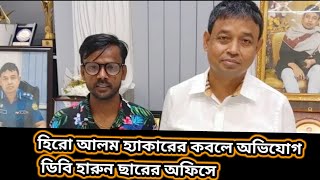 হিরো আলম হ্যাকারের কবলে অভিযোগ ডিবি হারুন ছারের অফিসে। #হিরো_আলম #heroalom #banglatv44