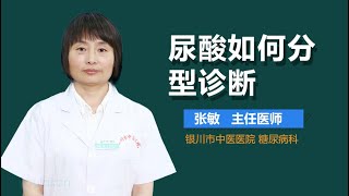 尿酸如何分型诊断 有来医生