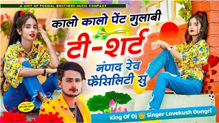 viral song !! कालो कालो पेंट गुलाबी टी-शर्ट नंणद रेव फैसिलिटी सु | singer lovekush dungri meena geet