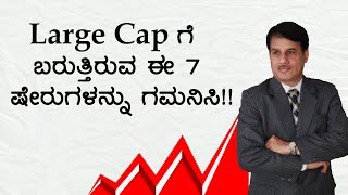 Large Cap ಗೆ ಬರುತ್ತಿರುವ ಈ 7 ಷೇರುಗಳನ್ನು ಗಮನಿಸಿ !! | Dr. Bharath Chandra \u0026 Mr. Rohan Chandra