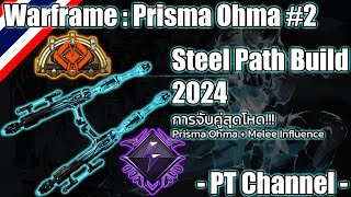 Warframe - Prisma Ohma (Prisma Ohma Steel Path Build) 2024