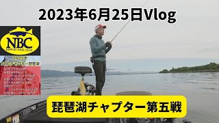 2023年6月25日Vlog～琵琶湖チャプター第五戦～