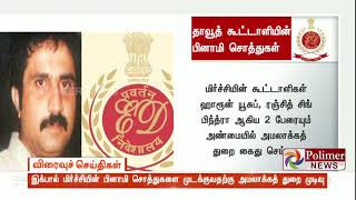 தாவூத் இப்ராஹிம் கூட்டாளியின் பினாமி சொத்துகள் அடையாளம் காணப்பட்டது