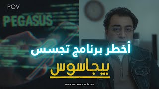 بيجاسوس اخطر برنامج تجسس .. انت غالباً مخترق