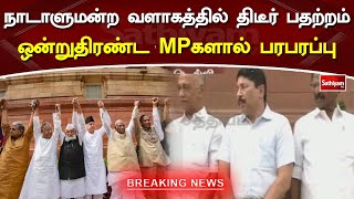 நாடாளுமன்ற வளாகத்தில் திடீர் பதற்றம்! ஒன்றுதிரண்ட MP-களால் பரபரப்பு!! | Breaking