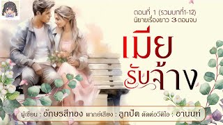 รวมตอนนิยายเรื่องยาว เรื่องเมียรับจ้าง ตอนที่ 1 #นิยายรัก #นิยายโรแมนติก #นิยายเรื่องเล่า