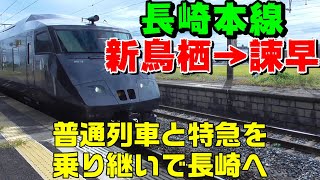 【長崎本線】新鳥栖→諫早　普通列車と特急を乗り継いで長崎へ