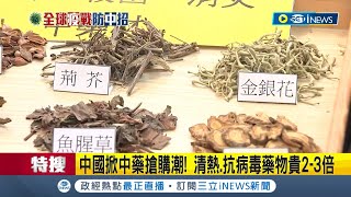 清冠一號被掃光光! 中國疫情引台灣\