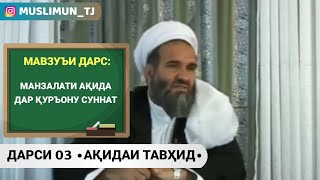 ДАРСИ 3 - АҚИДАИ ТАВҲИД | МАНЗАЛАТИ АҚИДА ДАР ҚУРЪОН ВА СУННАТ