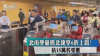 北市學童搭北捷享6折上路! 估15萬名受惠