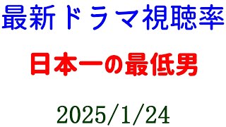 日本一の最低男 視聴率下がる！視聴率速報☆2025年1月24日付