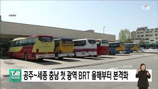 공주~세종 충남 첫 광역 BRT 올해부터 본격화｜ TJB 대전·세종·충남뉴스