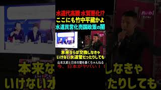 【山本太郎】水道代高騰 水質悪化!? ここにも竹中平蔵かよ!水道民営化売国政策の闇 #山本太郎#政治#short#shorts#演説 れいわ新選組,国会,消費税減税,物価高,電気代,株主,地方,PFI