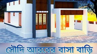 Saudi arabia House!!! /সৌদি আরবের বাসা বাড়ি।