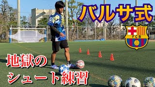 【 サッカーVlog】#14 FCバルセロナがやっていたシュート練習 地獄すぎた | ターゲットネット | サッカースパイク | Xゴースト | スピードフロー | 縦回転 | フリーキック