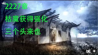 【解说拒绝 黎明杀机】2227章 最强杀手枯魔再次获得强化？三个头来也