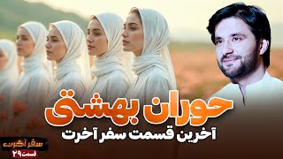 سفر آخرت_ قسمت آخر _حوران بهشتی Journey to the Hereafter _ last Episode