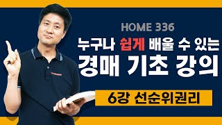 [경매 기초] 6강 '선순위' 좋은 말 같은데... 과연 경매에서도 그럴까?