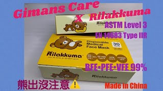 《口罩開箱》Gimans Care X Rilakkuma 鬆弛熊 San-X 三層壓花平面口罩｜BFE PFE VFE 99% Level 3 | 中國製