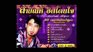 คนอาภัพ - สายัญห์ สัญญา  คาราโอเกะ [VCD KARAOKE]