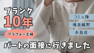 【緊張との戦い】ブランク10年のアラフォー主婦がパートの面接に行く日の話【自己紹介】