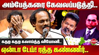 DMK Leoni Speech | ஏன்டா டேய்! ரத்த கண்ணீர்..அம்பேத்கரை கேவலப்படுத்தி..TVK Vijay | Ambedkar