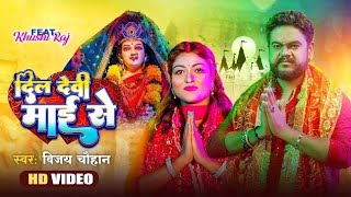 #video - दिल देवी माई से | Vijay Chauhan | Dil Devi Mai Se - Bhojpuri Navratri Video Song 2023