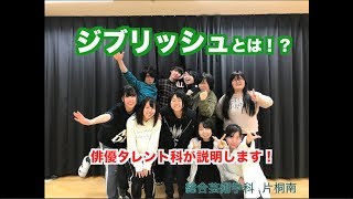 【俳優タレント科】国際映像メディア専門学校　ジブリッシュ説明